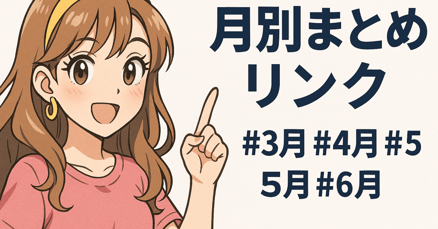 まとめのリンクを作成するのが大変です＾＾；；４か月分ため込んじゃいました。確定申告より重たいやつ｜えでぃたん