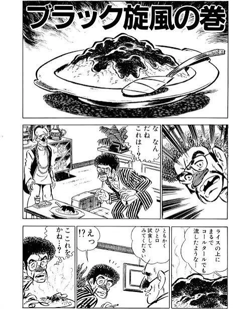 包丁人味平の謎料理☆「ブラックカレーの作り方」｜kurimaro_shigeta
