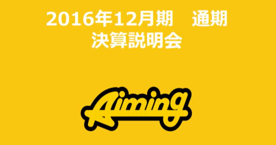 決算分析 ドラクエタクトでs高のaiming 年12月期q1をじっくり見る Goemon ゲームとitベンチャー企業株投資 決算分析ブログ Note