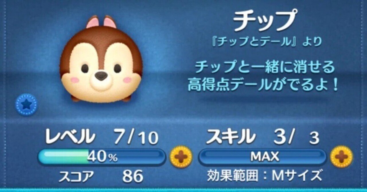 チップのご紹介！（ツムツムで手に入れたキャラを解説します