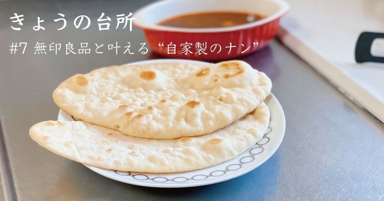 無印良品と叶える 自家製のナン で おうちカレーをもっと楽しく きょうの台所 7 なかがわ あすか Note 無印良品と叶える 自家製のナン で おうちカレーをもっと楽しく きょうの台所 7 なかがわ あすか Note