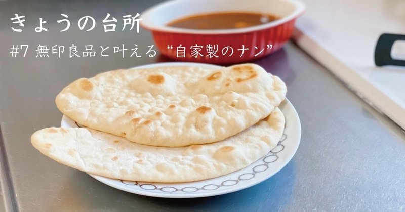 無印良品と叶える 自家製のナン で おうちカレーをもっと楽しく きょうの台所 7 なかがわ あすか Note