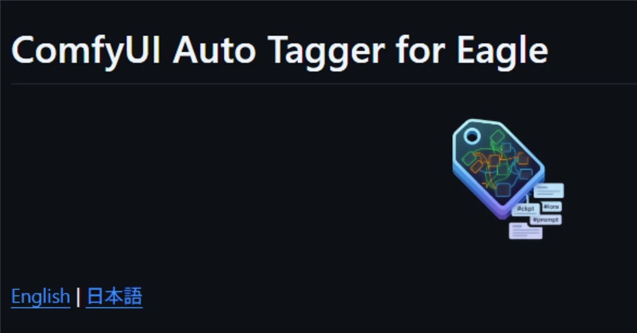 ComfyUI生成画像メタデータEagleプラグイン ComfyUI Auto Tagger ｜seisei_surumono