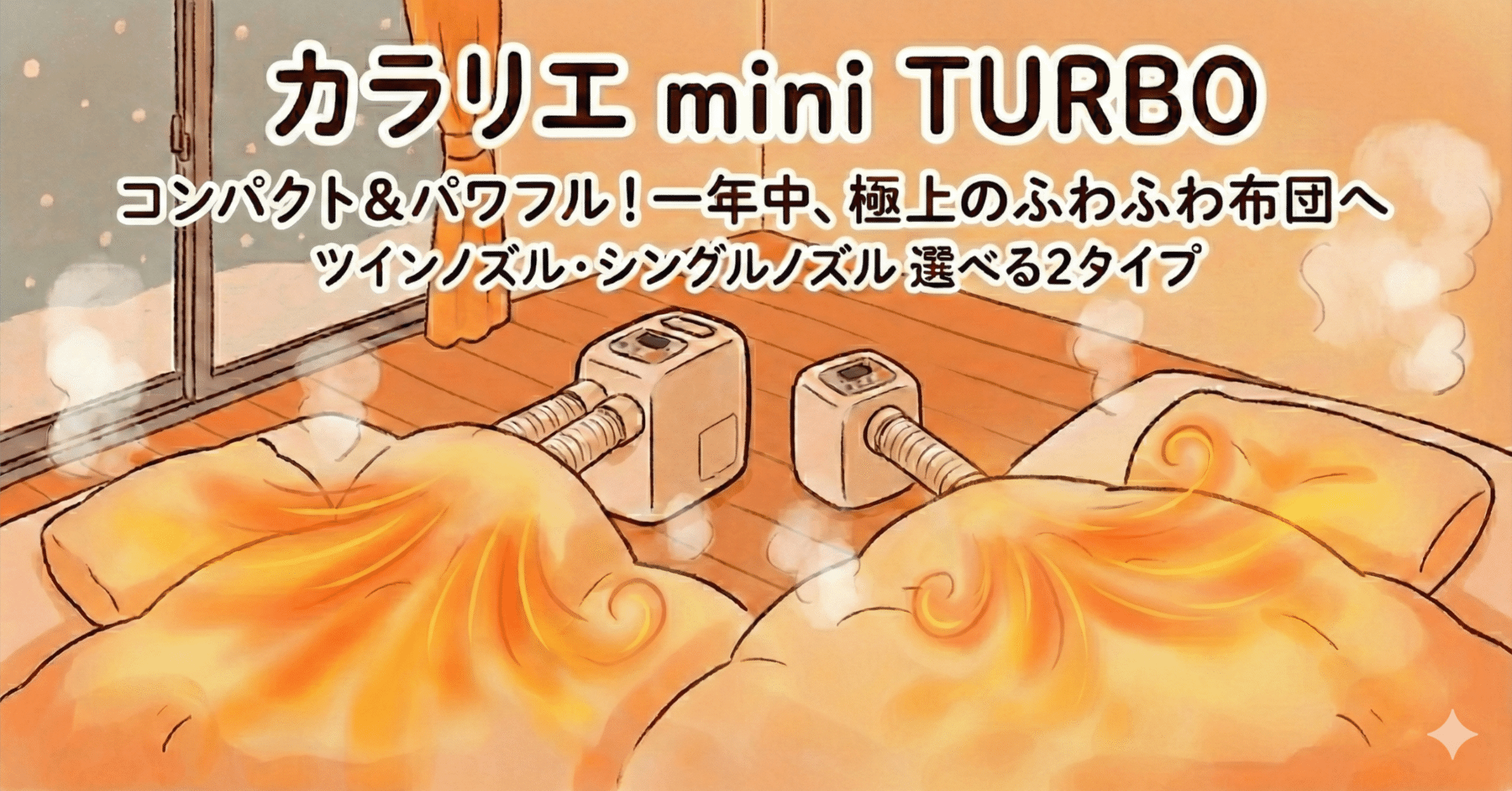 レビュー】小さくても爆風！ふとん乾燥機「カラリエ mini TURBO」が