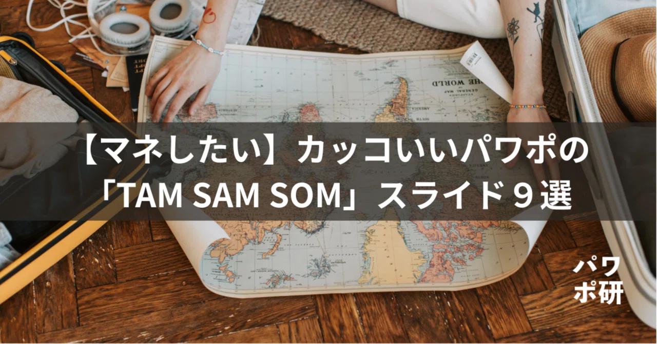 マネしたい】カッコいいパワポの「TAM SAM SOM」スライド9選｜パワポ研