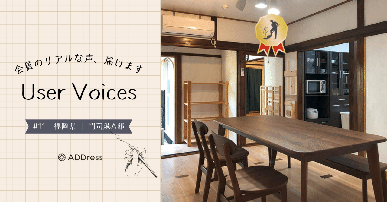 レビュー&評価で分かる、ADDress門司港A邸の魅力【User Voices #11】｜#ADDressLife（アドレスライフ）