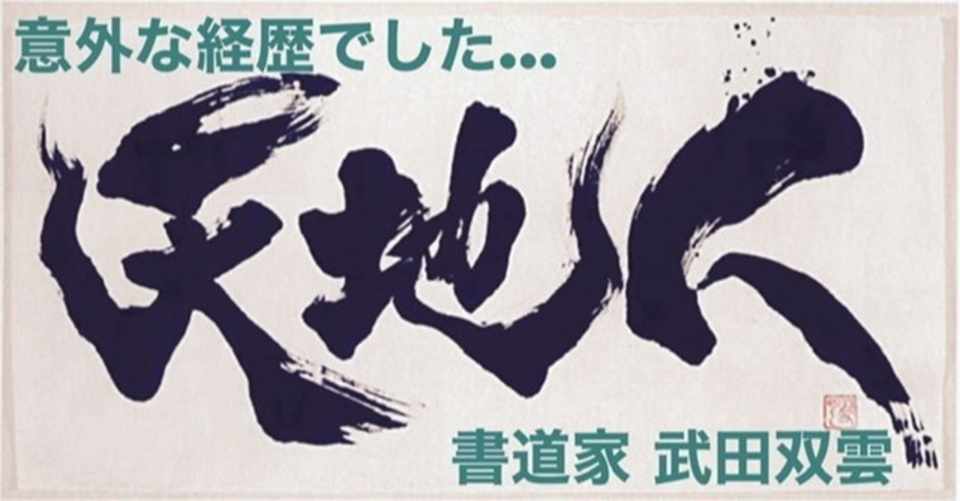書道家 武田双雲 松 Note