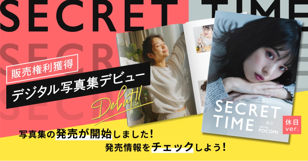 写真集発売のお知らせ】販売権獲得！デジタル写真集デビューしよう