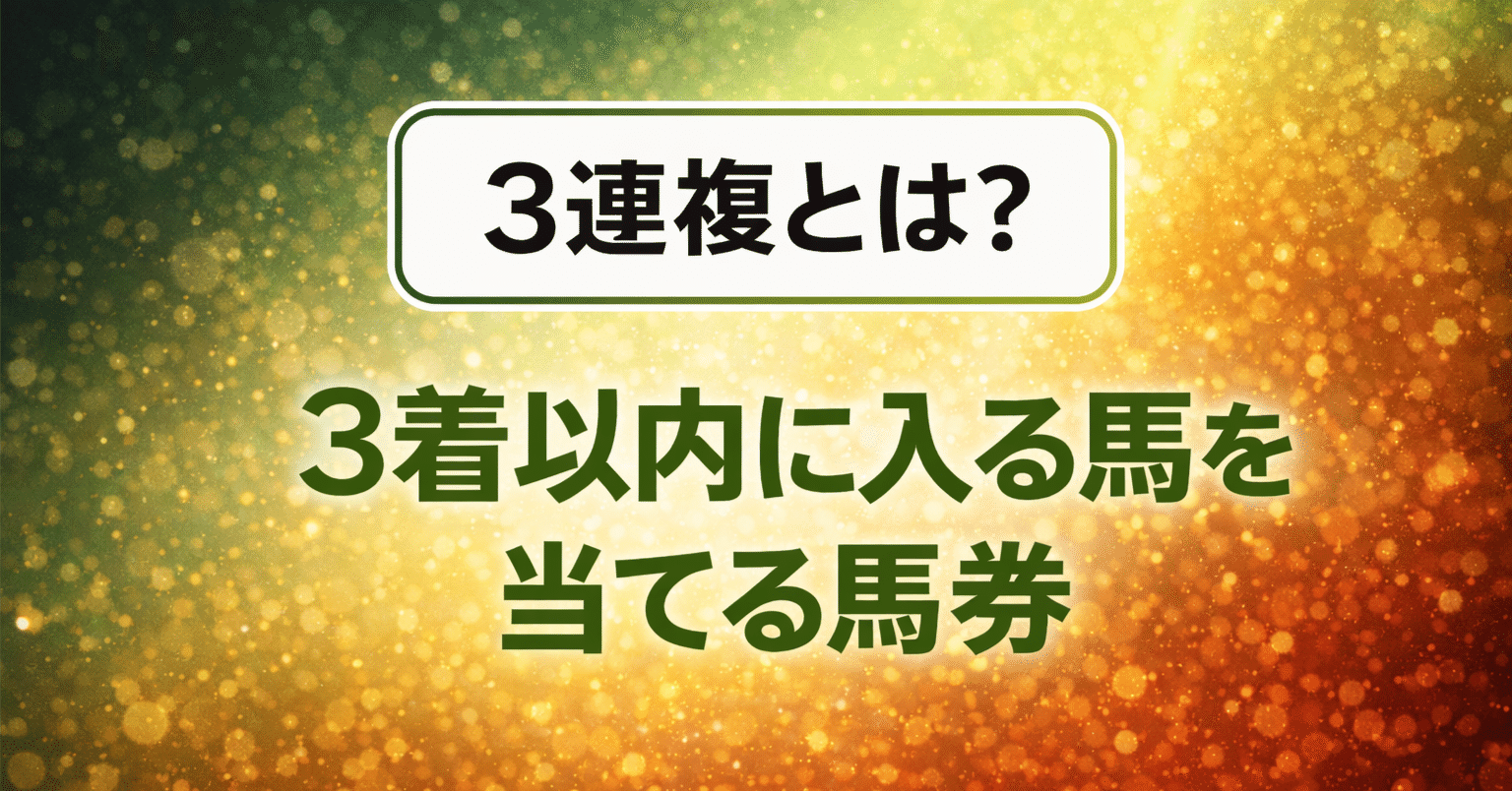 そんな私が愛してやまない「3連複」の話 〜1000円で“当てにいく”ための