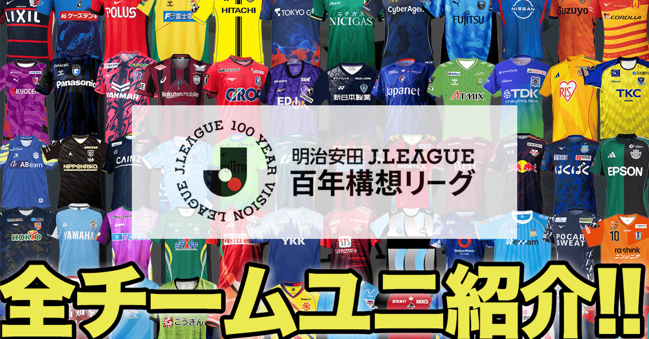 百年構想リーグJリーグ全60クラブ ユニフォーム紹介｜2026シーズン｜GAMI