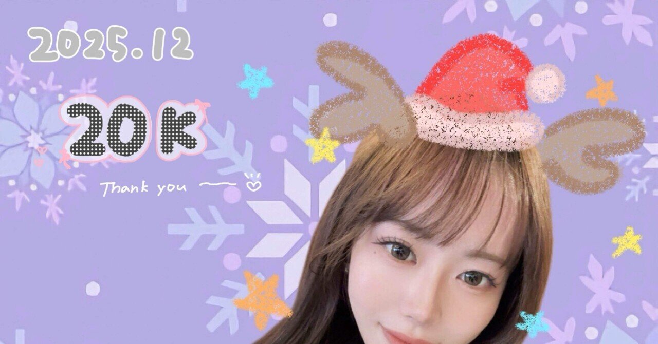 2025.12💝(20K~29K)｜🎻みゆしずむ🤍ྀི