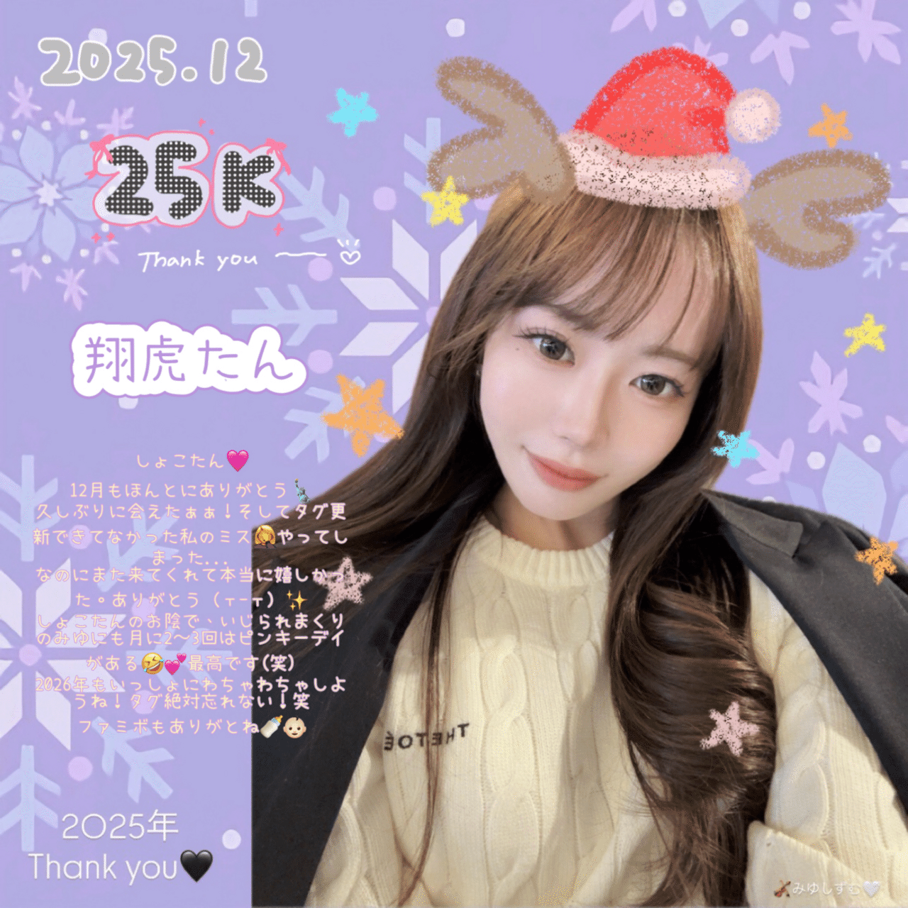 2025.12💝(20K~29K)｜🎻みゆしずむ🤍ྀི