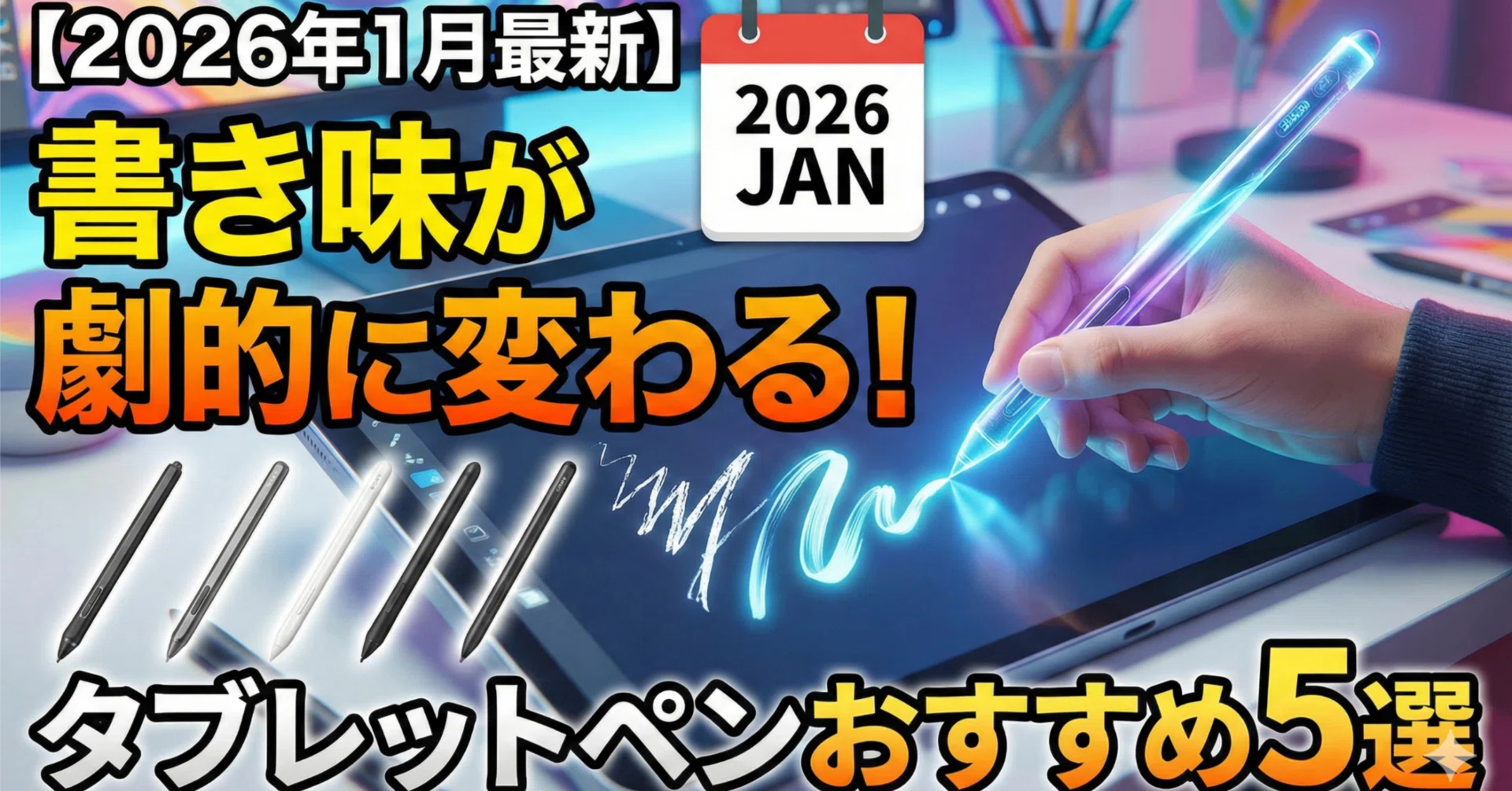 2026年最新版】書き味が劇的に変わる！タブレットペンおすすめ5選 