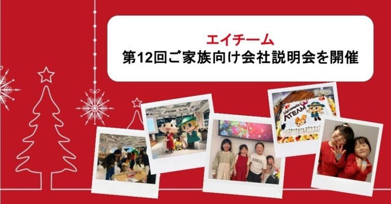 第12回エイチーム社員ご家族向け会社説明会を開催！のイメージ画像