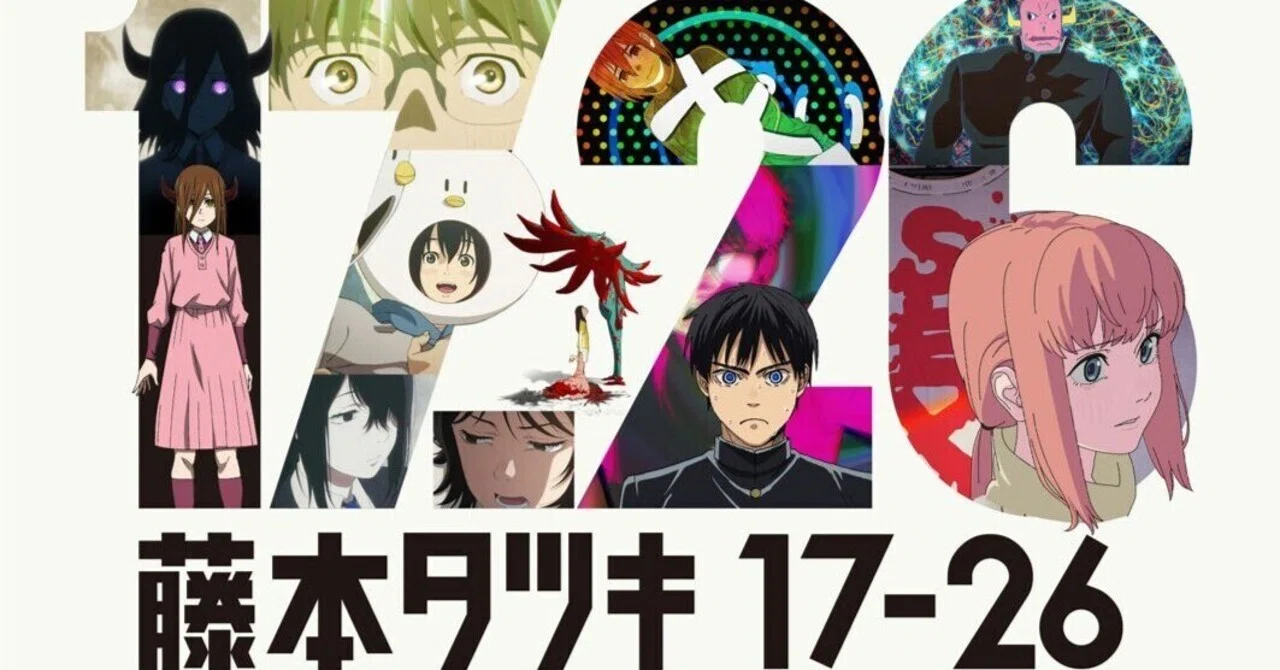 映画メモ】藤本タツキ17-26【#110】｜クロネコ@太極拳から学ぶ会