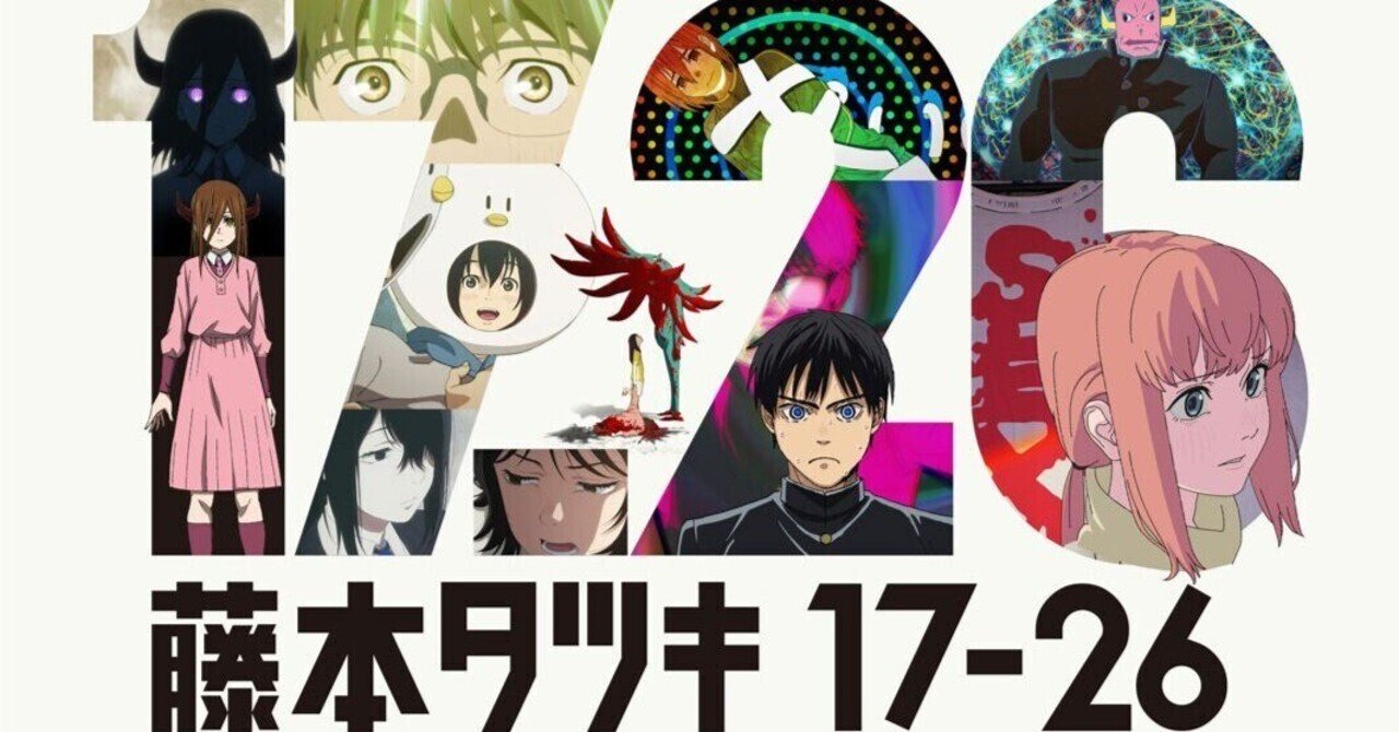 映画メモ】藤本タツキ17-26【#110】｜クロネコ@太極拳から学ぶ会