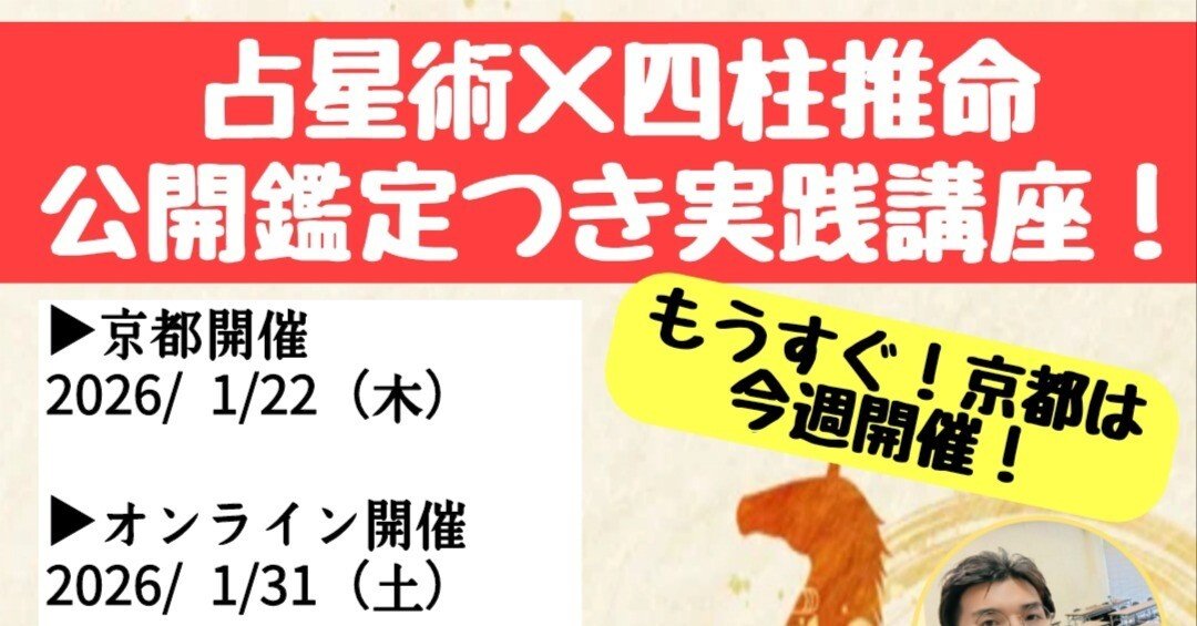 オンラインは残り2名！】占星術×四柱推命の公開鑑定つき実践講座