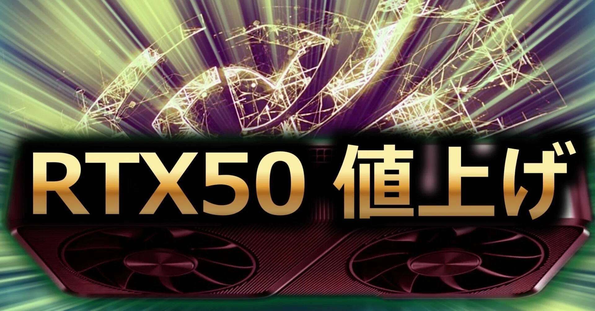グラボ価格が本格崩壊へ——メモリ高騰の連鎖が止まらない｜情報の灯台