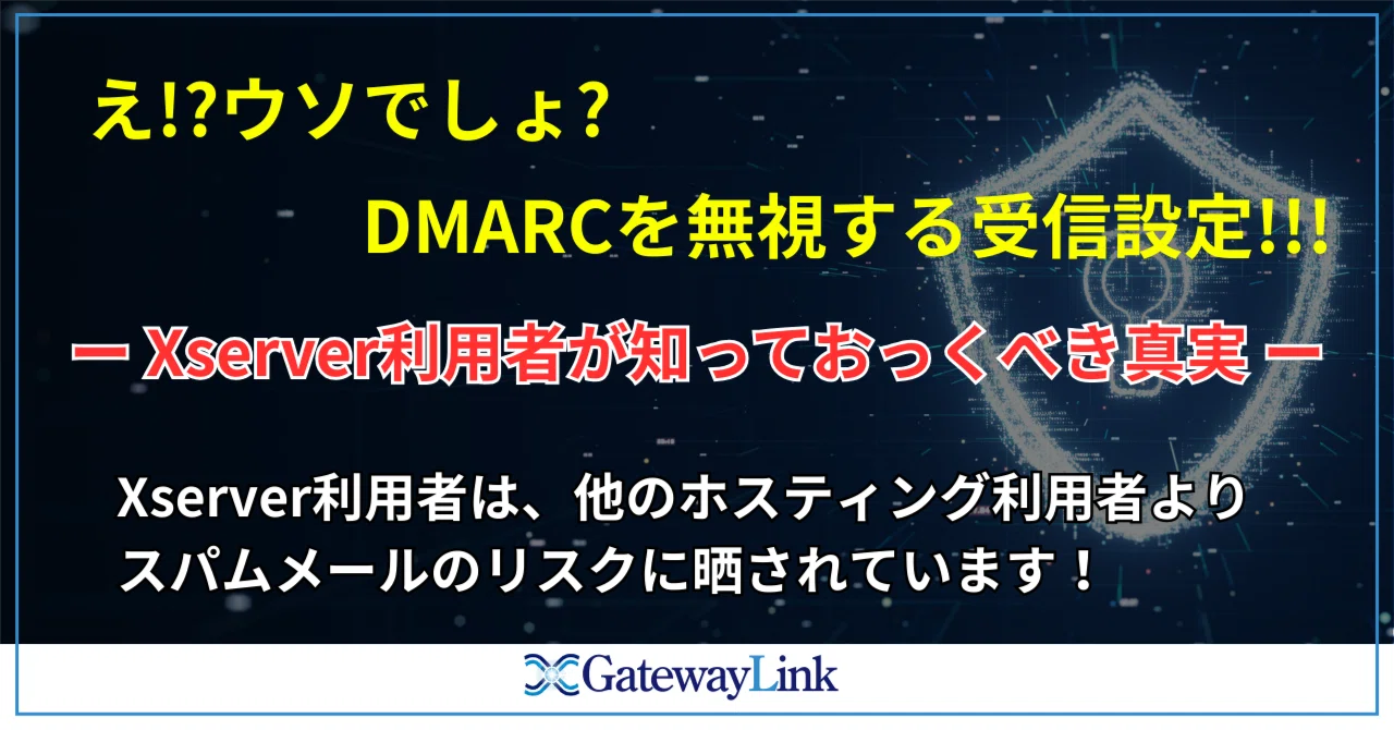 Xserver利用者は、他のホスティング利用者よりなりすましメールの