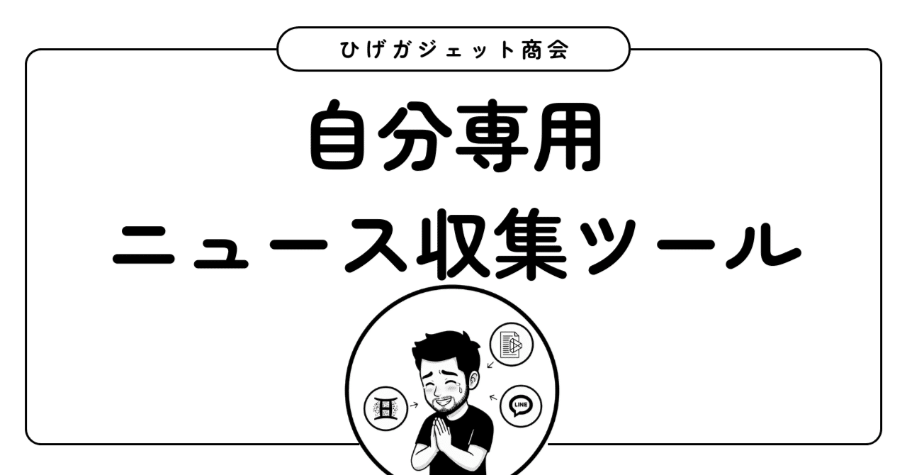 Googleの壁を突破せよ！Gemini×GAS×LINEで自分専用の「AIニュース番組