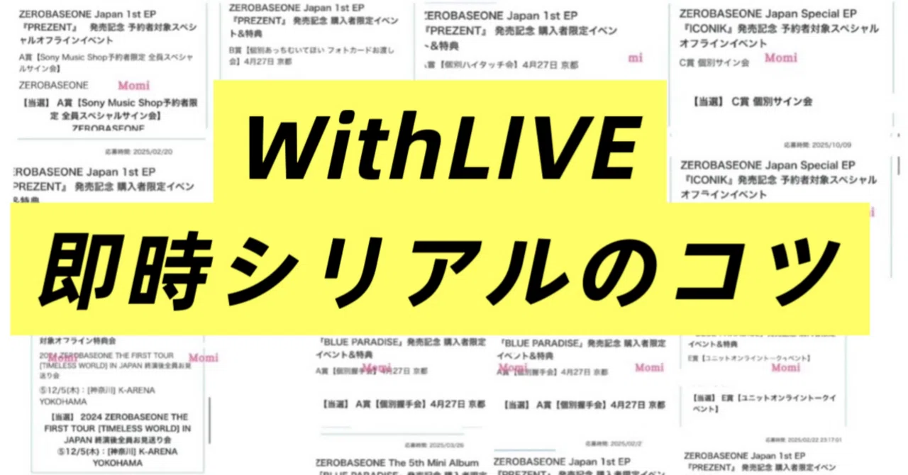 WithLIVE】即時シリアル 波 当選のコツZEROBASEONE オフイベ ヨントン