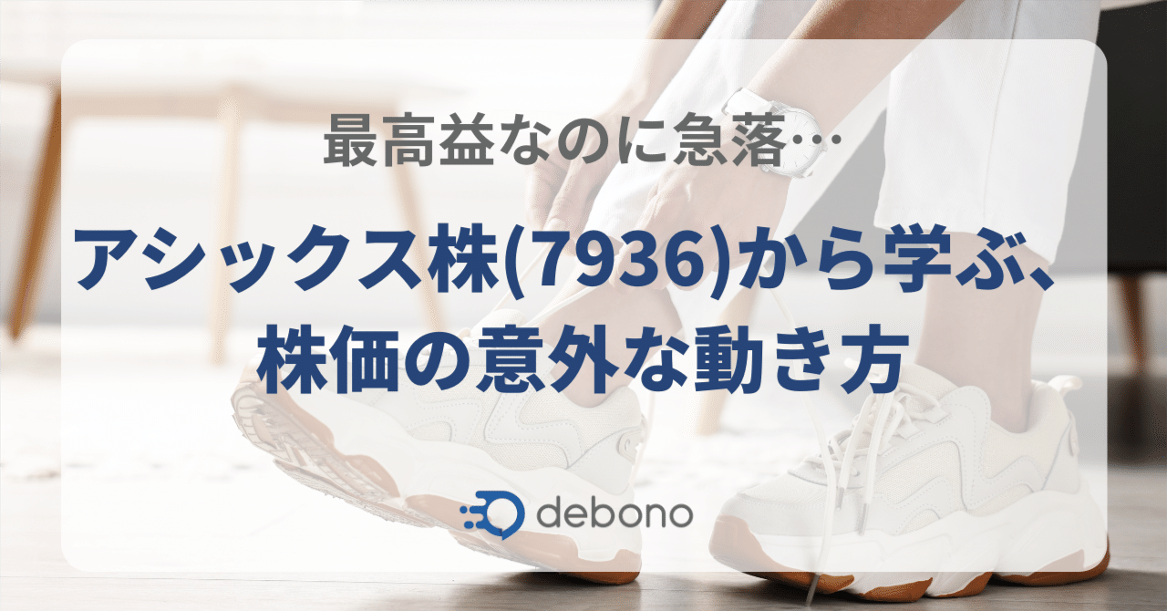 最高益なのに急落…アシックス株(7936)から学ぶ、株価の意外な動き方