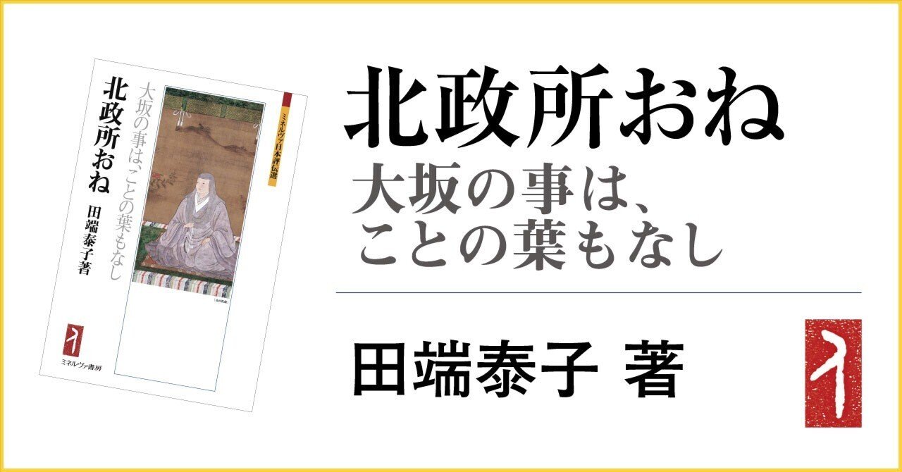 おねの役割は豊臣政権の“かゝさま”｜ミネルヴァ書房／学問の街・京都
