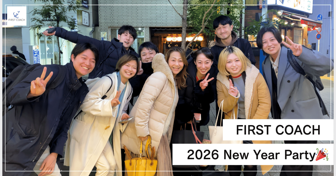 rectangle_large_type_2_96ffe196e6606cd7ca8ac456f85e10ef 【開催レポート】2026年の幕開け！「FIRST COACH New Year Party」を開催しました🎉