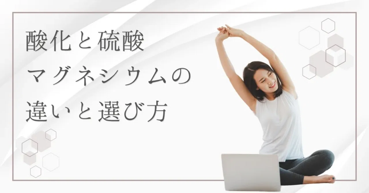最新｜【何が違う？】酸化マグネシウムと硫酸マグネシウムの違いと使用用途を解説