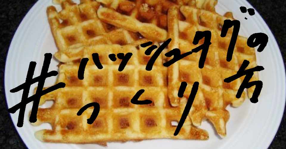 妄想日記 ハッシュタグの作り方 妄想日記 Note