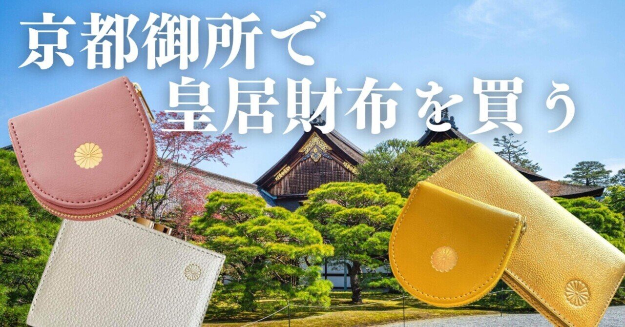 ほぼエルパト】京都御所で「皇居財布」チャレンジ！買い方・販売場所を