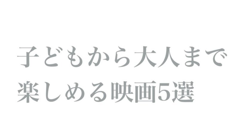 今夜は映画でも。#2子どもから大人まで楽しめる映画5選