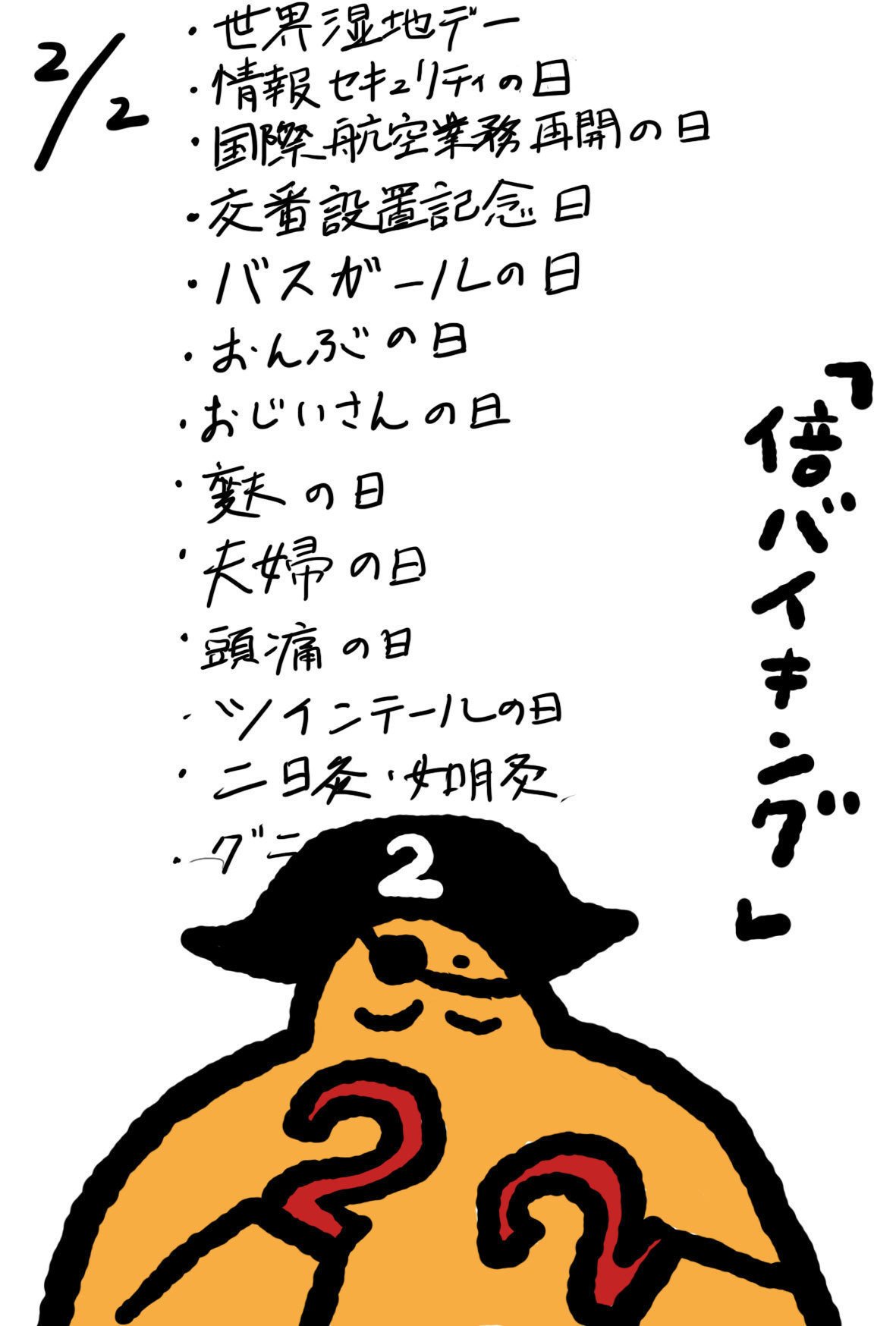2月2日 2月5日 日めくりキャラ シーズン野田の社会の窓 Note 2月2日 2月5日 日めくりキャラ シーズン野田の社会の窓 Note