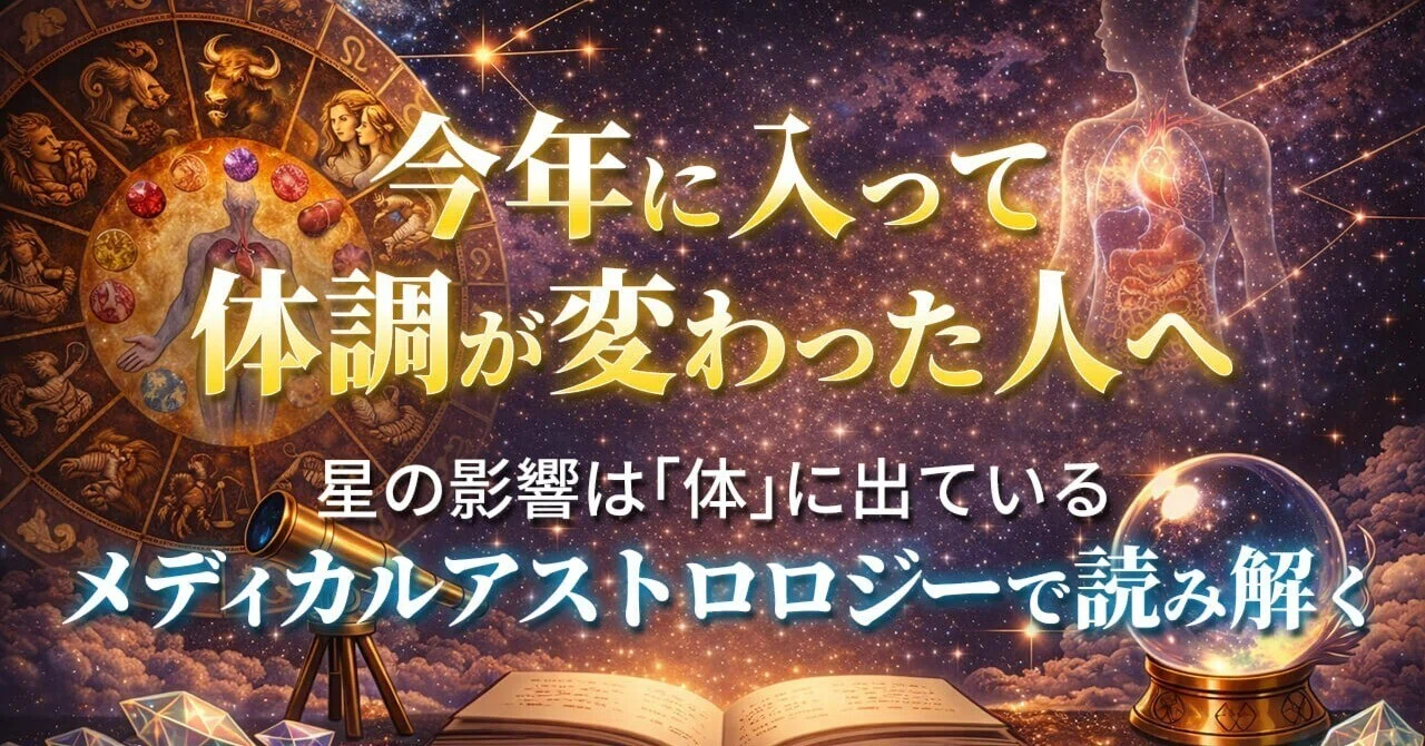 メディカルアストロロジーで読み解く12星座×3視点「体調不良の正体