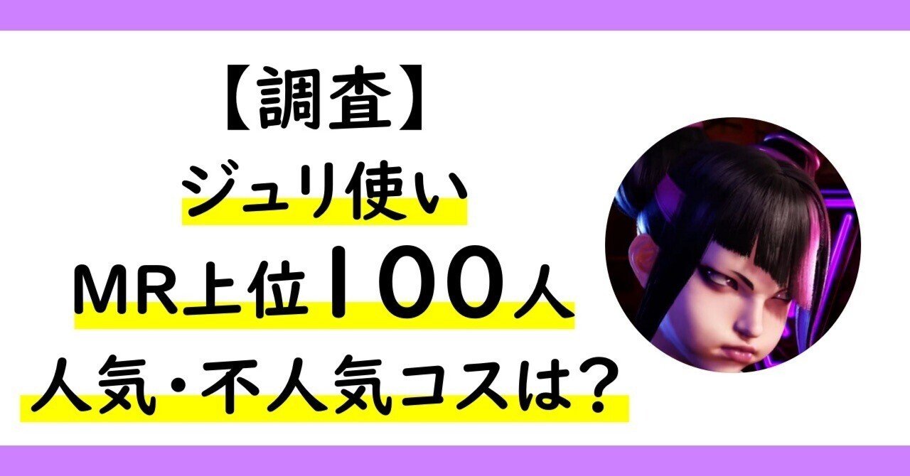 調査】ジュリ使いMR上位100人の人気＆不人気コスは？｜みぜん