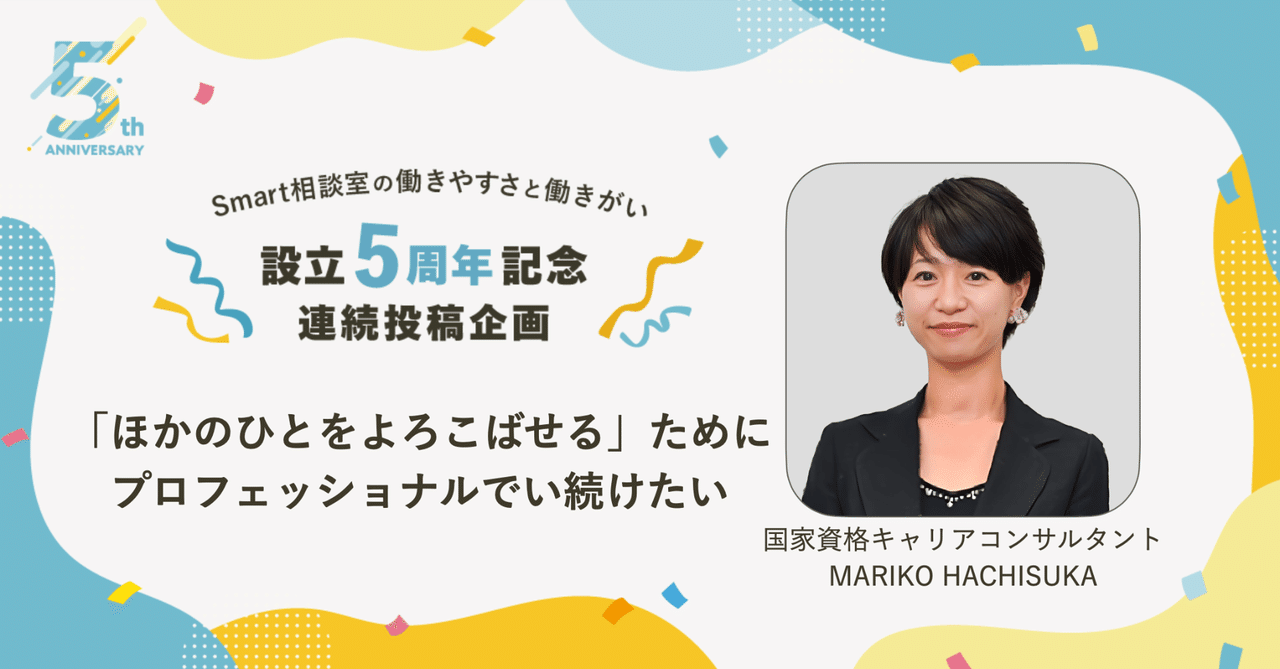 「ほかのひとをよろこばせる」ために、プロフェッショナルでい続けたい【Smart相談室5周年企画】