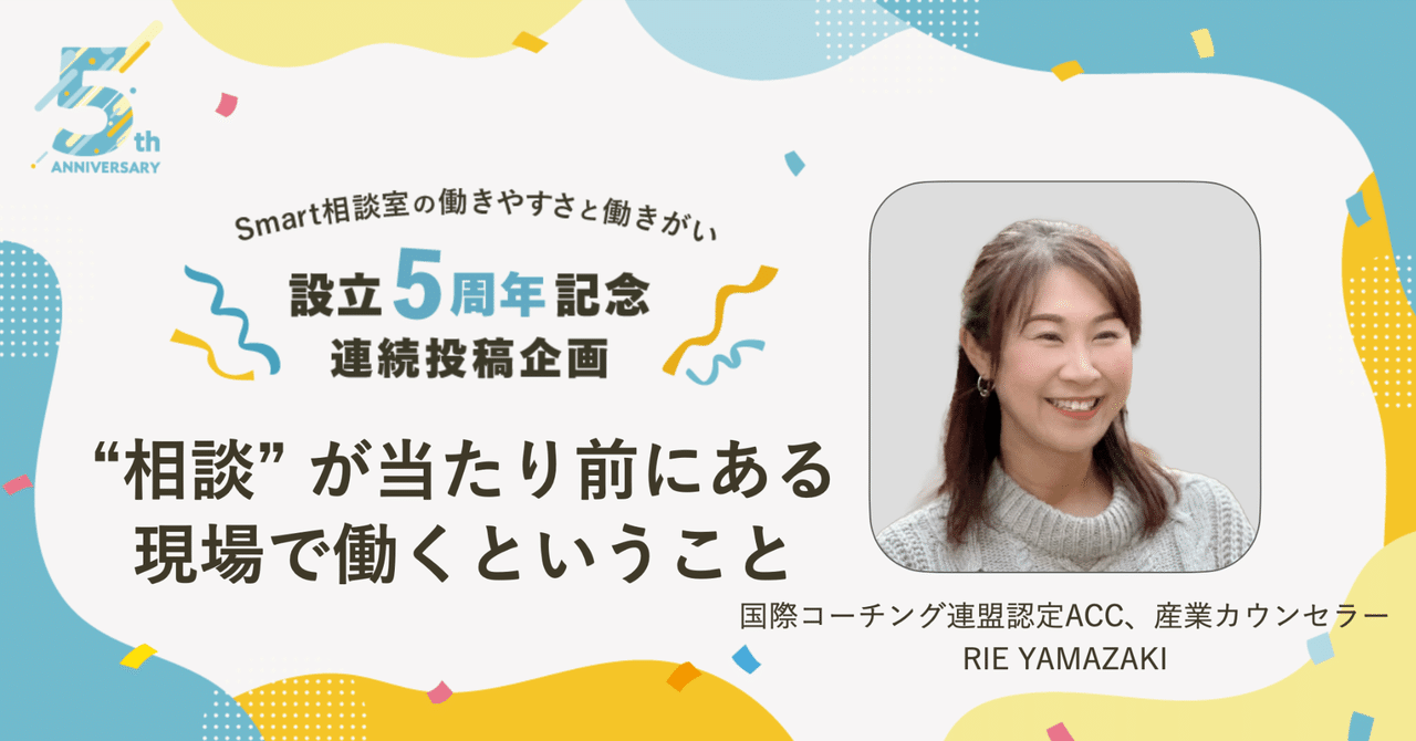 “相談” が当たり前にある現場で働くということ【Smart相談室5周年企画】