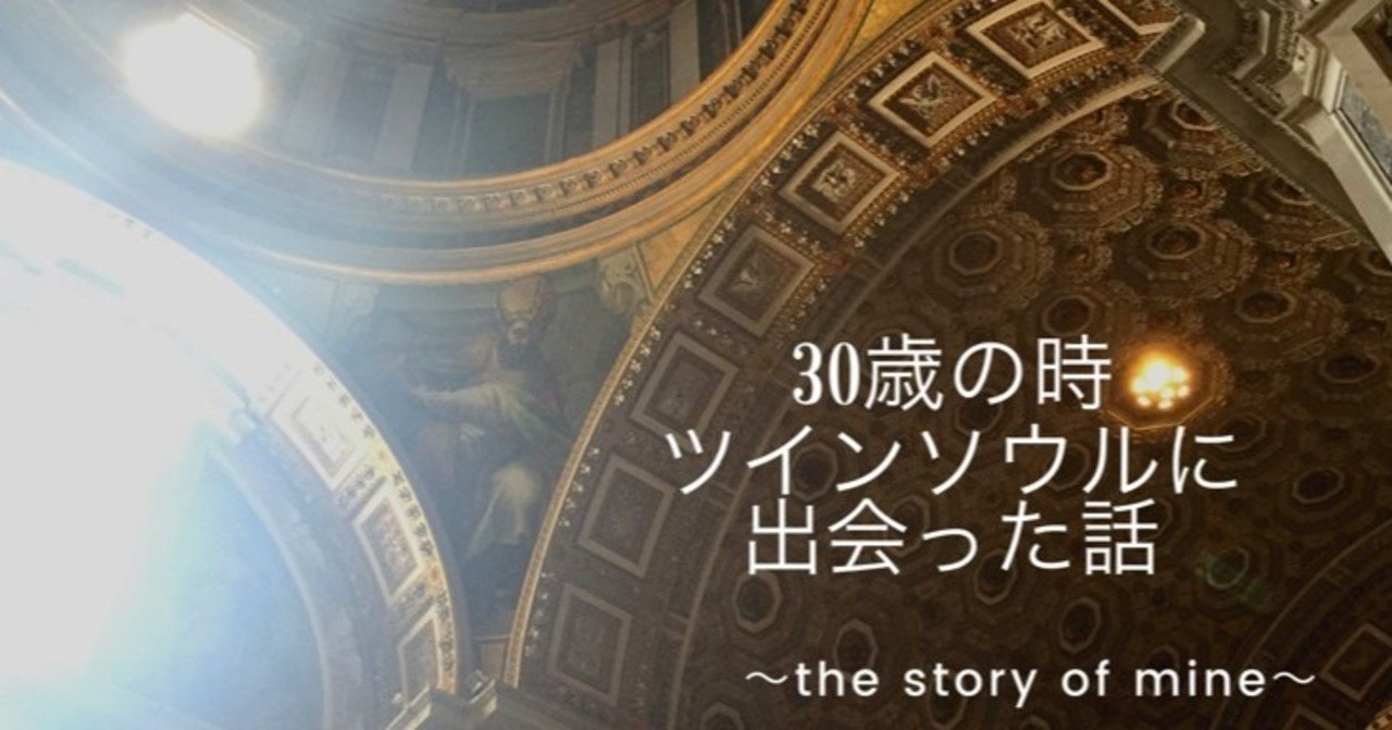 エピソード10 30歳の時ツインソウルに出会った話 Yoko アウェイクニスト Note