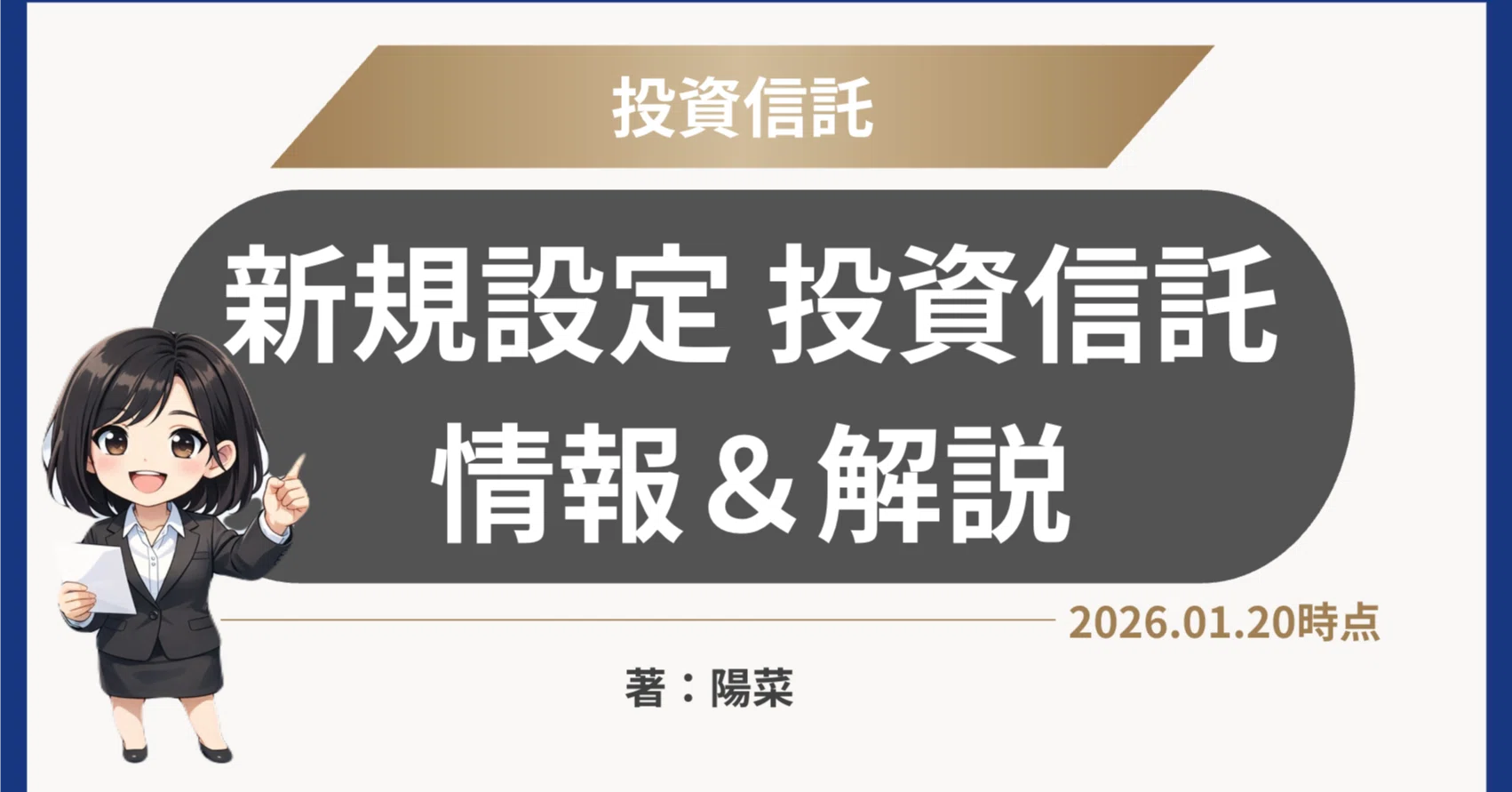 投資信託】新規設定 投信情報・解説 26/1/20｜陽菜アナリストの