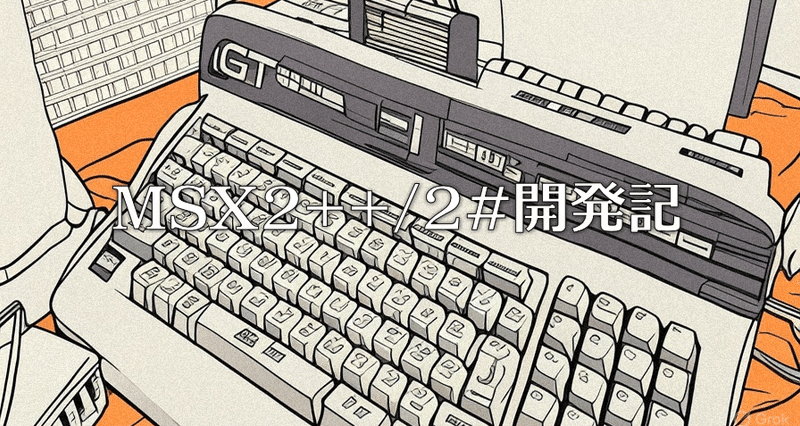 MSX2++/2#開発記｜HRA!｜note