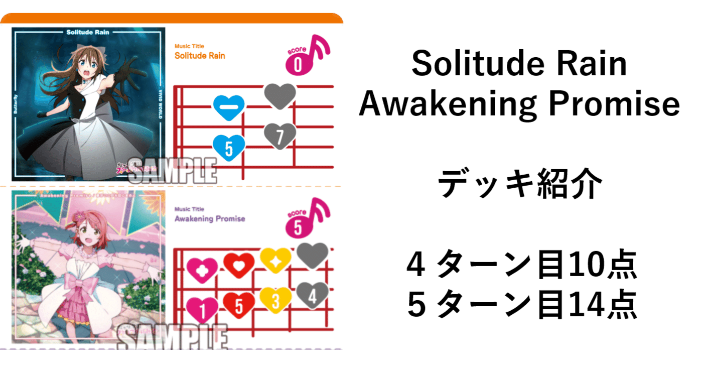 ラブカ】Solitude Rain → Awakening Promise【虹ヶ咲】｜ザカ