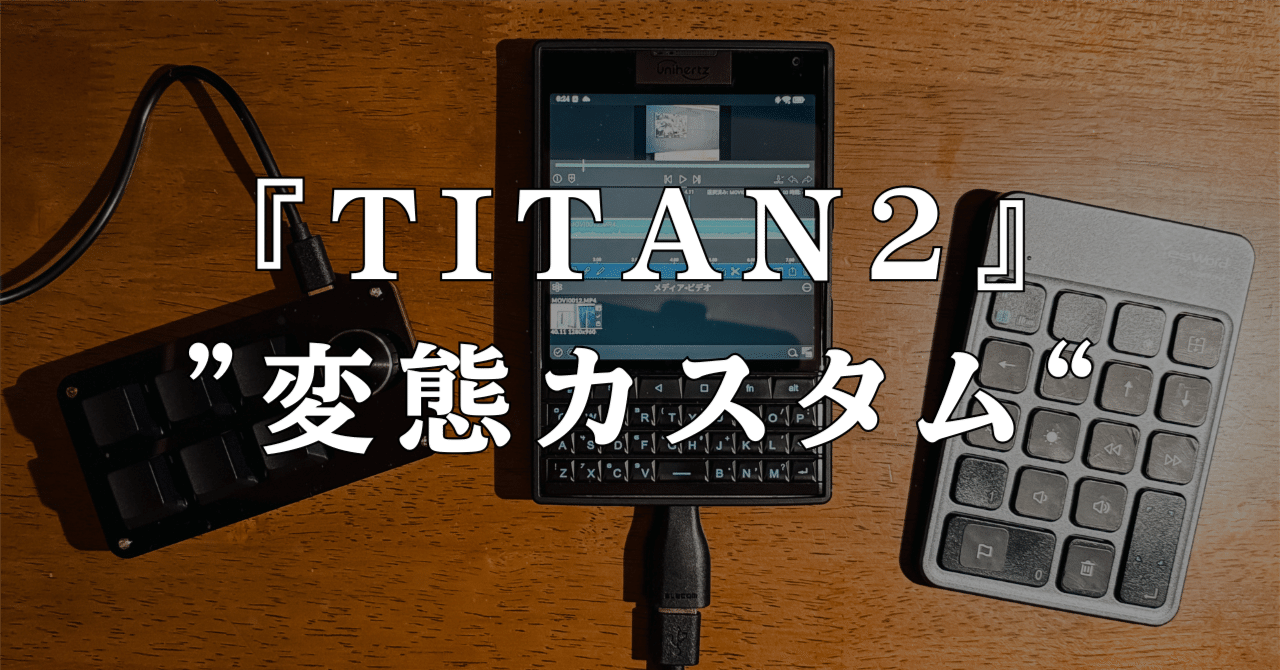 TITAN2 変態カスタム】| ポケットサイズの「作業基地」を作る