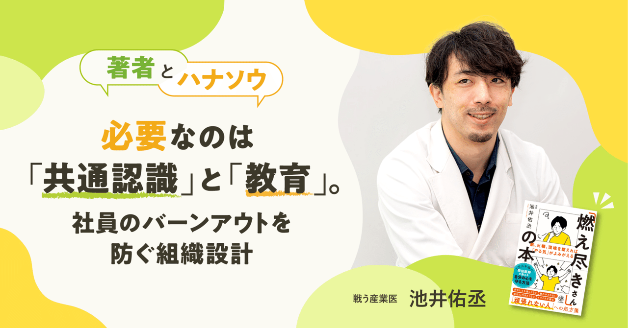 必要なのは「共通認識」と「教育」。社員のバーンアウトを防ぐ組織設計【産業医 池井佑丞さんインタビュー】