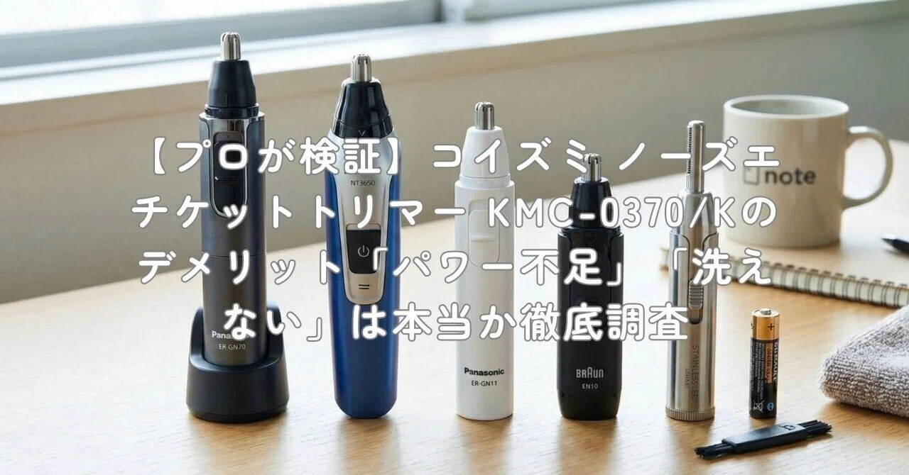 プロが検証】コイズミ ノーズエチケットトリマー KMC-0370/Kの