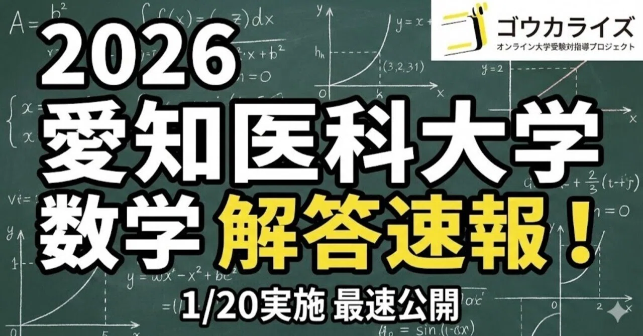 2026年解答速報】愛知医科大学 数学 (1/20実施)｜ゴウカライズ