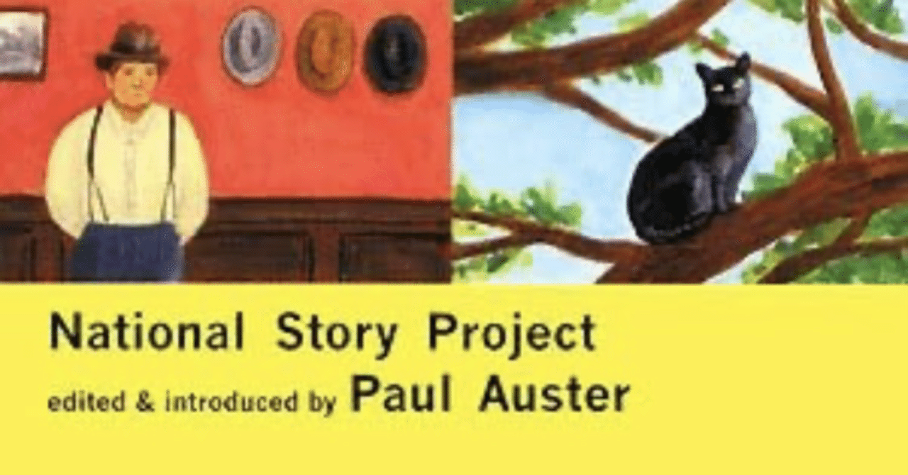 ポールオースターのナショナルストーリープロジェクト｜that's not me