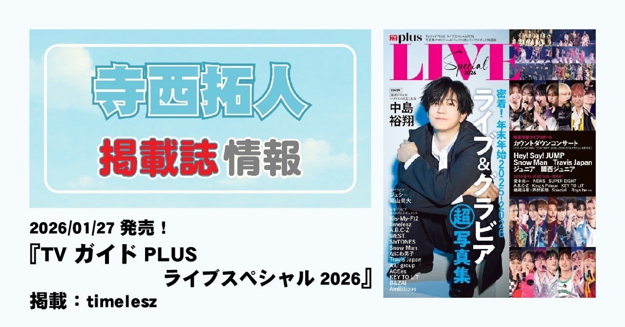 2026/01/21発売！『TVガイドPLUS ライブ2026』掲載：timelesz｜常々時々