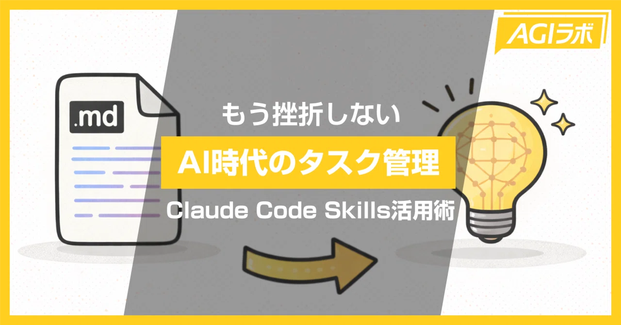 Claude Code×mdファイルで挫折しないAI時代のタスク管理術｜AGIラボ