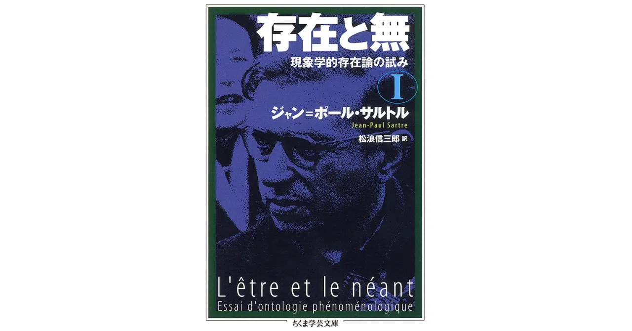 要約】サルトル『存在と無』をわかりやすく解説【自由の刑とは何か