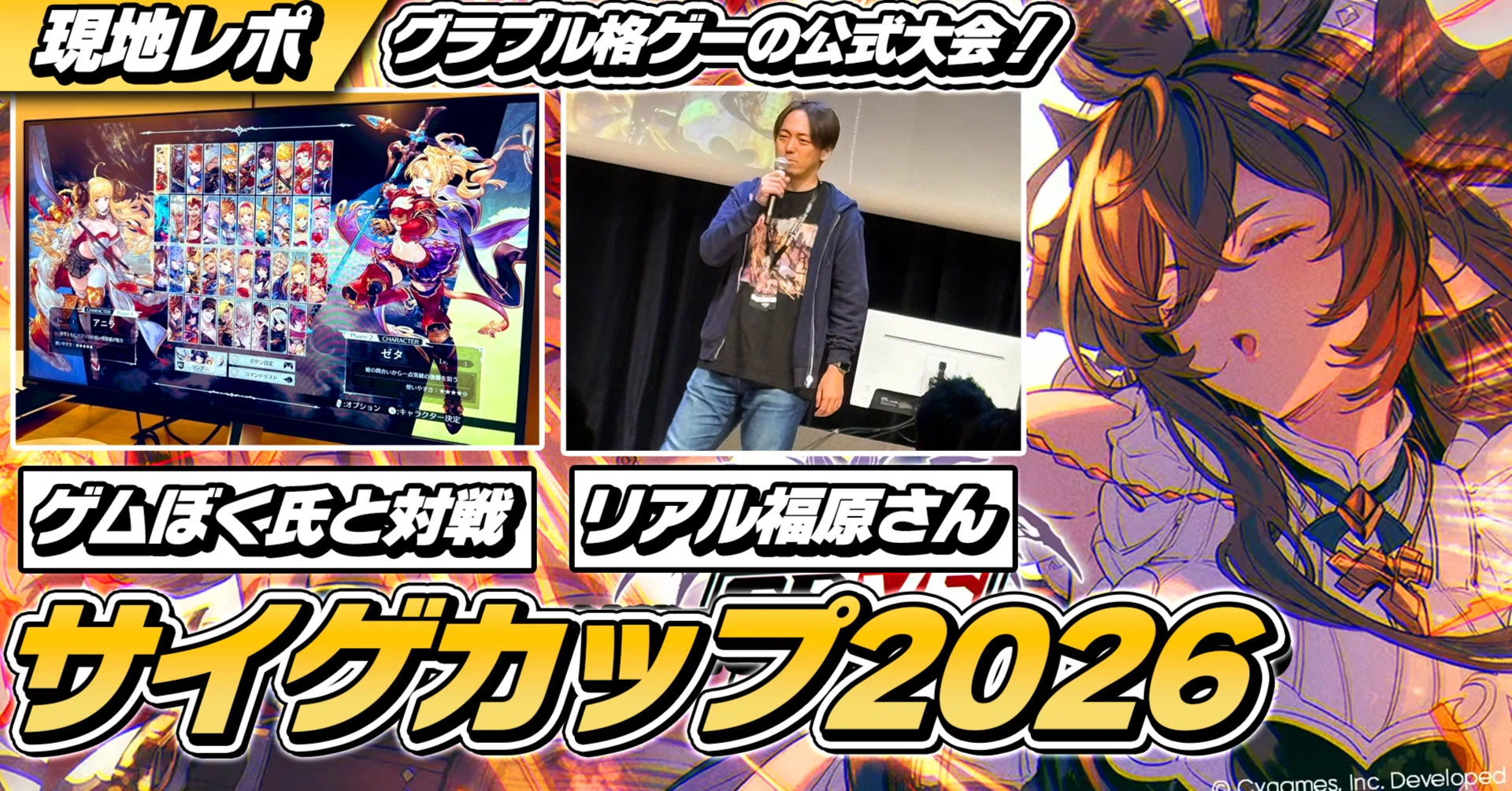 現地レポ】Cygames Cup 2026にいってきたぞ！！【GBVSR】｜驟雨soku